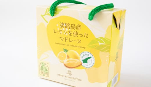 【兵庫限定】アンリ・シャルパンティエの「兵庫限定淡路島産レモンを使ったマドレーヌ」