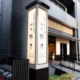 金沢ホテル・御宿野乃の入口