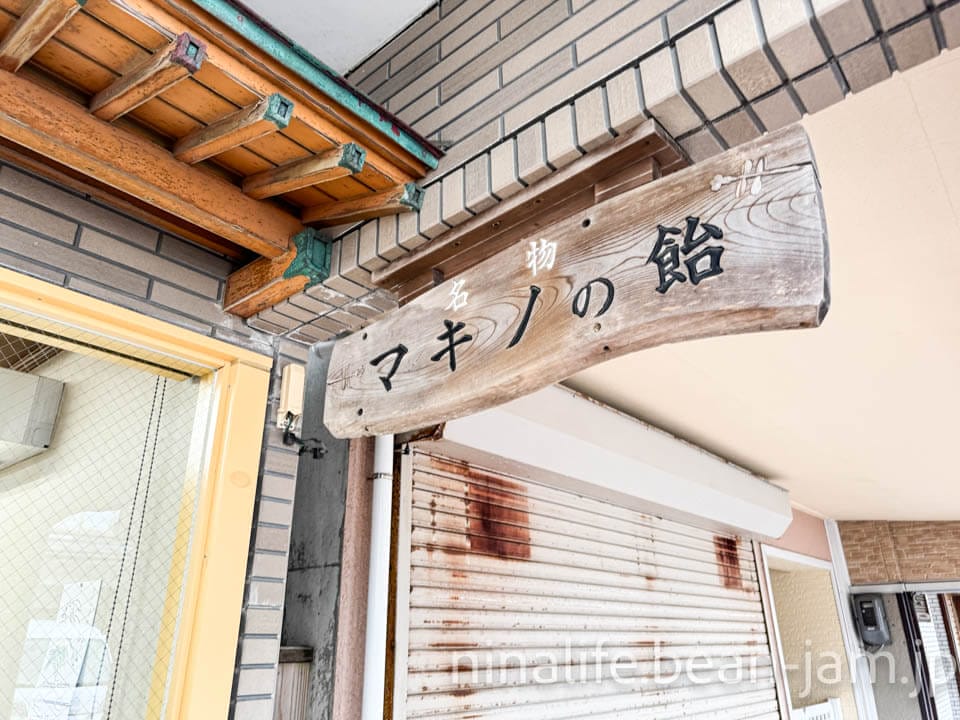 糸魚川名物「マキノの飴」牧野製飴店の看板
